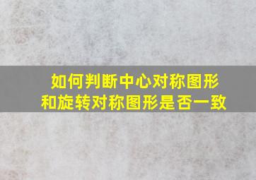 如何判断中心对称图形和旋转对称图形是否一致