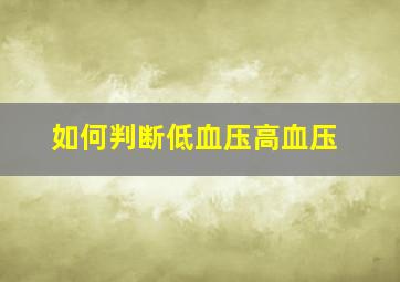 如何判断低血压高血压