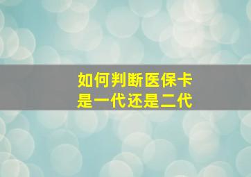 如何判断医保卡是一代还是二代