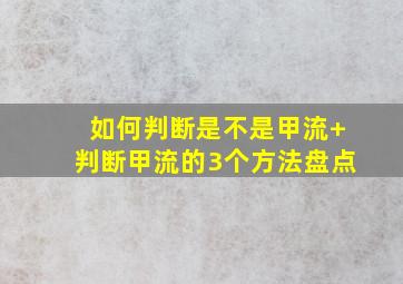 如何判断是不是甲流+判断甲流的3个方法盘点