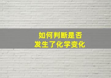 如何判断是否发生了化学变化