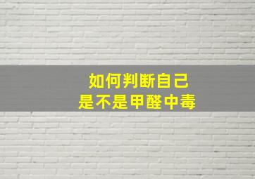 如何判断自己是不是甲醛中毒