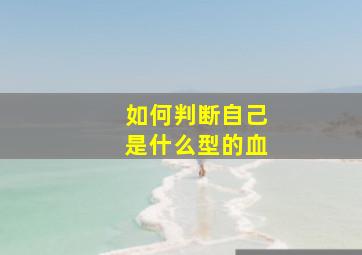 如何判断自己是什么型的血