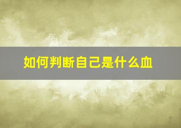 如何判断自己是什么血