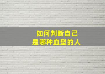 如何判断自己是哪种血型的人