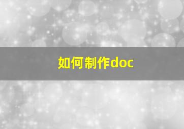 如何制作doc