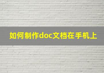 如何制作doc文档在手机上