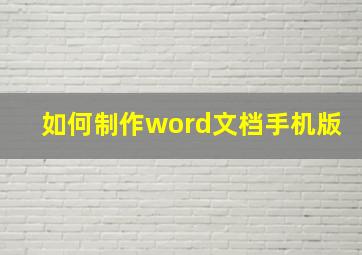 如何制作word文档手机版