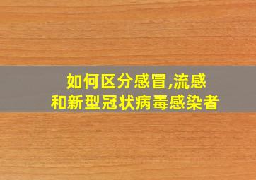 如何区分感冒,流感和新型冠状病毒感染者