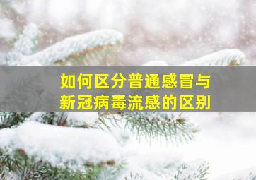 如何区分普通感冒与新冠病毒流感的区别