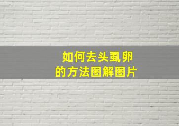 如何去头虱卵的方法图解图片