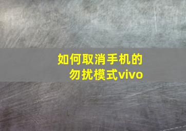 如何取消手机的勿扰模式vivo