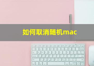 如何取消随机mac