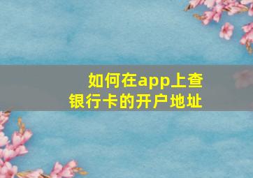 如何在app上查银行卡的开户地址