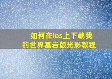 如何在ios上下载我的世界基岩版光影教程