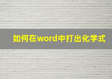 如何在word中打出化学式