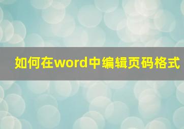 如何在word中编辑页码格式