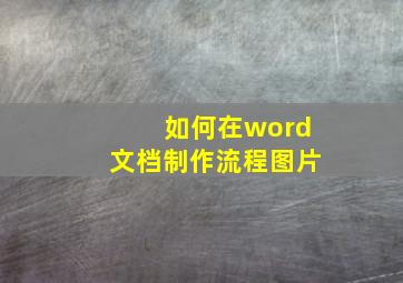 如何在word文档制作流程图片