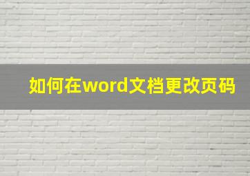 如何在word文档更改页码