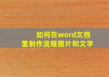 如何在word文档里制作流程图片和文字