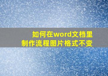 如何在word文档里制作流程图片格式不变