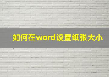 如何在word设置纸张大小