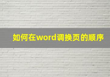 如何在word调换页的顺序