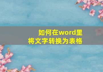 如何在word里将文字转换为表格