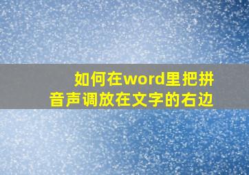 如何在word里把拼音声调放在文字的右边