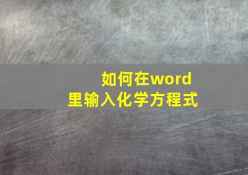 如何在word里输入化学方程式