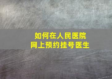 如何在人民医院网上预约挂号医生