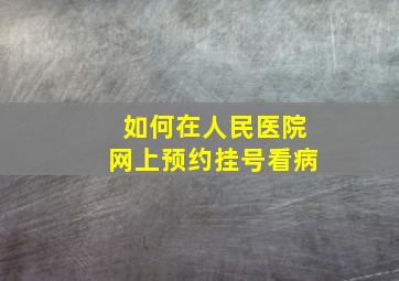 如何在人民医院网上预约挂号看病