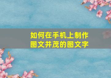 如何在手机上制作图文并茂的图文字