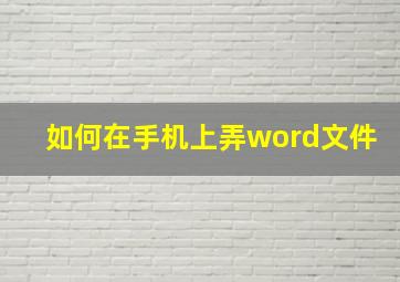 如何在手机上弄word文件