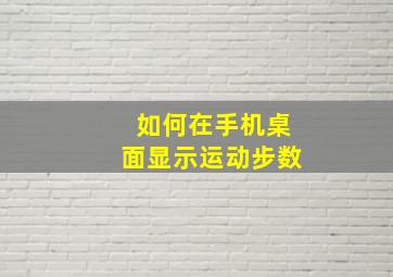 如何在手机桌面显示运动步数