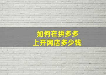 如何在拼多多上开网店多少钱