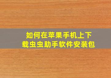 如何在苹果手机上下载虫虫助手软件安装包