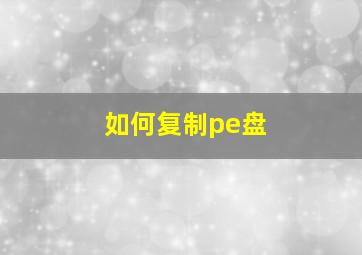 如何复制pe盘