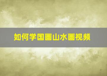 如何学国画山水画视频