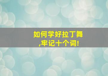 如何学好拉丁舞,牢记十个词!