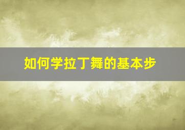 如何学拉丁舞的基本步