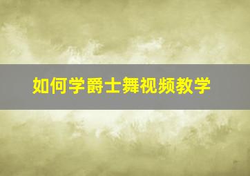 如何学爵士舞视频教学