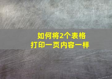 如何将2个表格打印一页内容一样