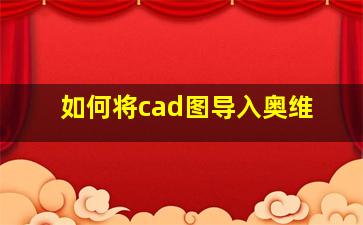 如何将cad图导入奥维