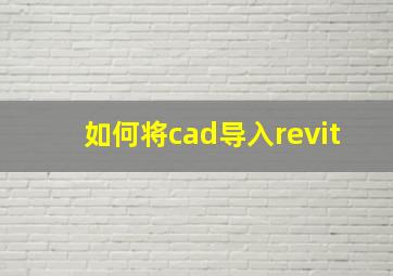 如何将cad导入revit