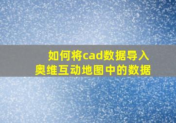 如何将cad数据导入奥维互动地图中的数据