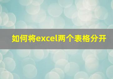 如何将excel两个表格分开