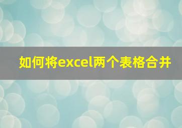 如何将excel两个表格合并