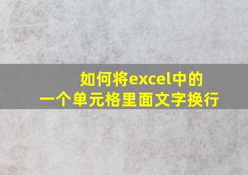 如何将excel中的一个单元格里面文字换行