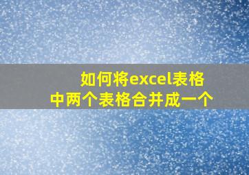 如何将excel表格中两个表格合并成一个